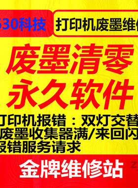 爱普生打印机XP2100 3100 4100xp245废墨维护箱在线清零 软件清零