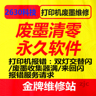 软件清零 4100xp245废墨维护箱在线清零 爱普生打印机XP2100 3100