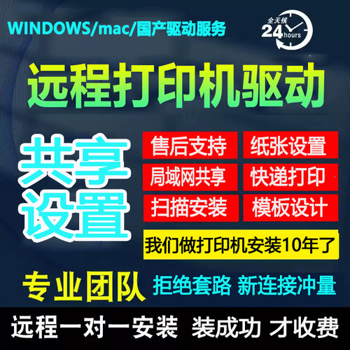 远程安装打印机驱动程序电脑维修复设置局域网络共享连接服务定制