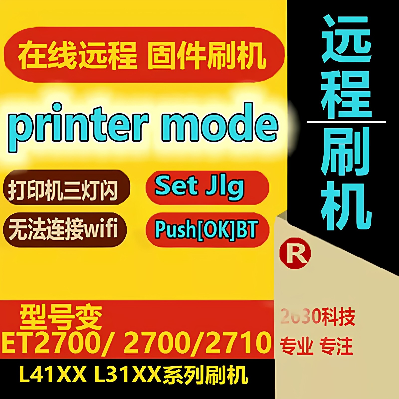 爱普生 L3158L4168L4158L3256打印机固件升级远