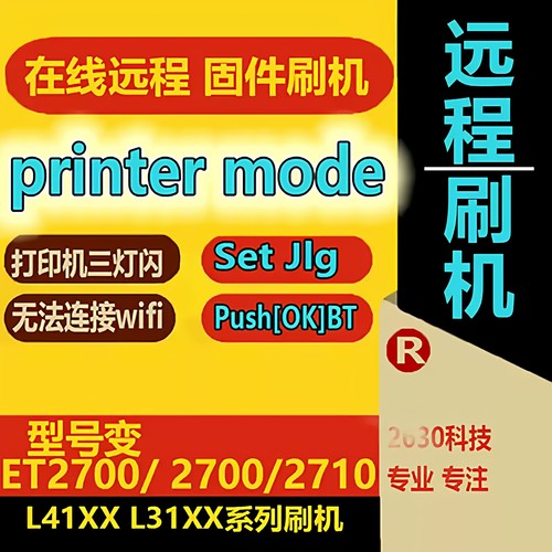 爱普生 L3158L4168L4158L3256打印机固件升级远程ET-2710清零刷机