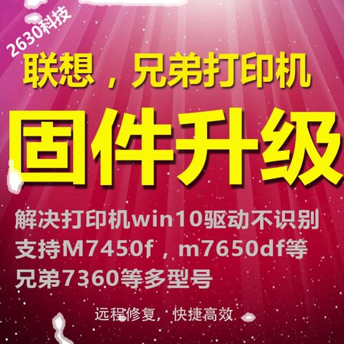 联想M7450FM7650DFDNF打印机驱动安装win101固件程序升级刷机远程