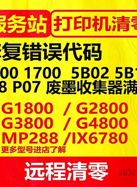 canonG1800G2800G3800g480G1810G2810远程打印机清零软件佳能5b00