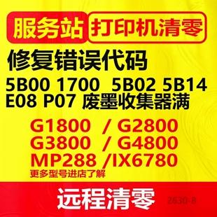 canonG1800G2800G3800g480G1810G2810远程打印机清零软件佳能5b00