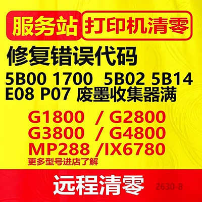 canonG1800G2800G3800g480G1810G2810远程打印机清零软件佳能5b00
