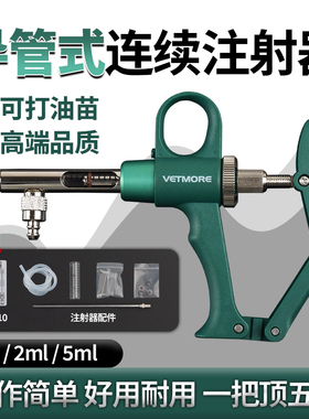 兽用连续注射疫苗器1 2 5ml导管式猪牛羊鸡鸭鹅可打油苗自动可调