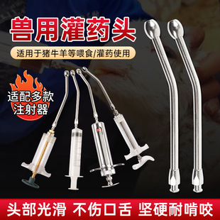 兽用灌药嘴不锈钢灌药头猪牛羊灌药神器连续注射器配件金属给药嘴