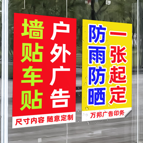 墙贴不干胶广告贴纸定制户外背胶海报打印防水防晒招牌自粘贴pvc