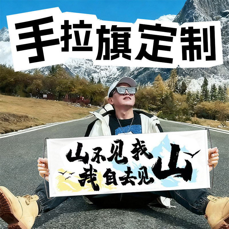 手拉旗定制爬山春游生日订婚道具手拿旗拍照幅团建手举小横幅定做