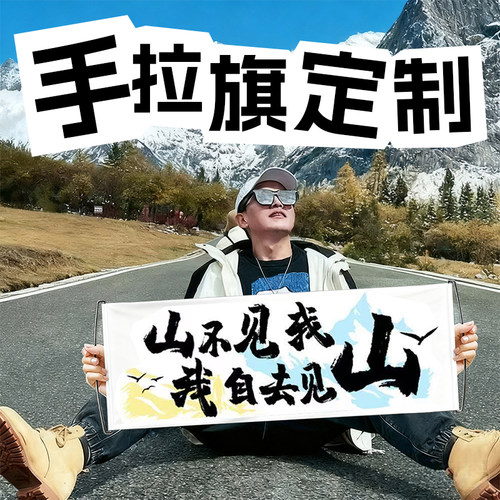 手拉旗定制爬山春游生日订婚道具