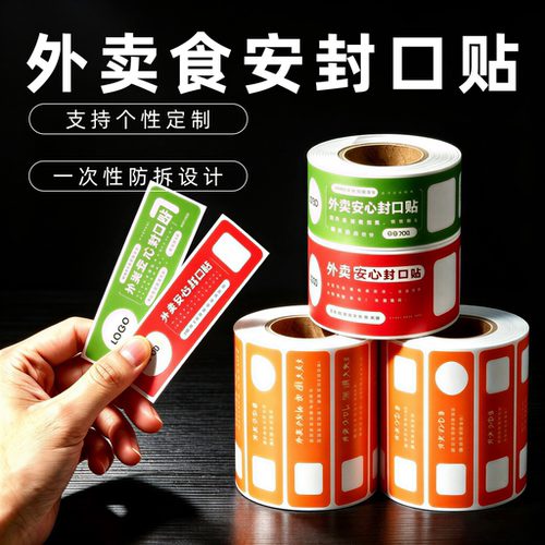 外面封口贴打包袋食安封签