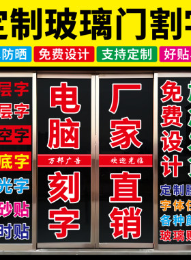 腰线橱窗墙广告字定制防撞贴