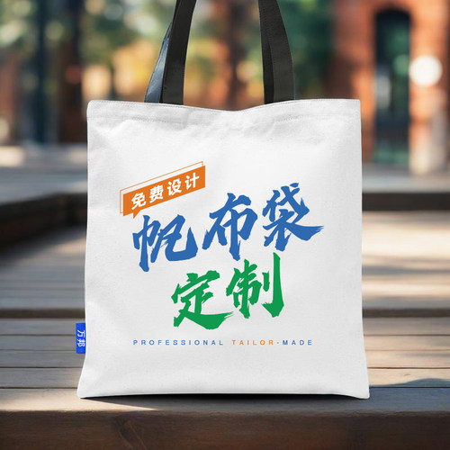 帆布袋定制logo帆布包手提袋环保袋购物袋加急定做广告棉布空白袋