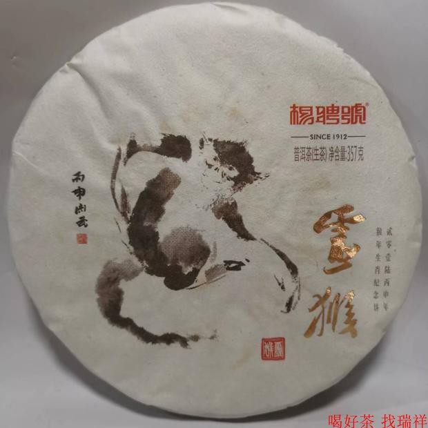 2016年 杨聘号 猴年生肖纪普洱