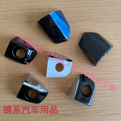 适用于奥迪A6LC7C8A7A8LA4LQ5车门拉手盖车门钥匙孔盖外把手盖