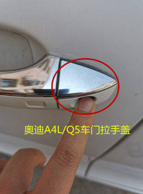 适用奥迪车门拉手盖外钥匙孔