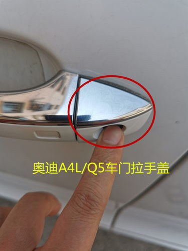 适用奥迪车门拉手盖外钥匙孔