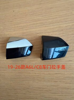 适用于19-26款奥迪A6LC8车门拉手盖车门钥匙孔盖外把手盖锁孔盖