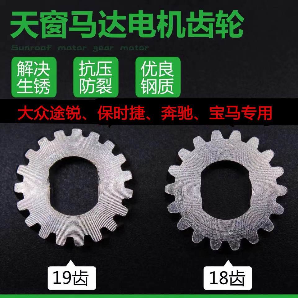 适用于奔驰宝马大众途锐保时捷卡宴天窗马达电机齿轮