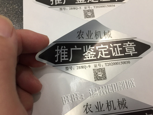 高档 亚银色农业机械推广鉴定证章标贴 大号国标农机标(带二维码)