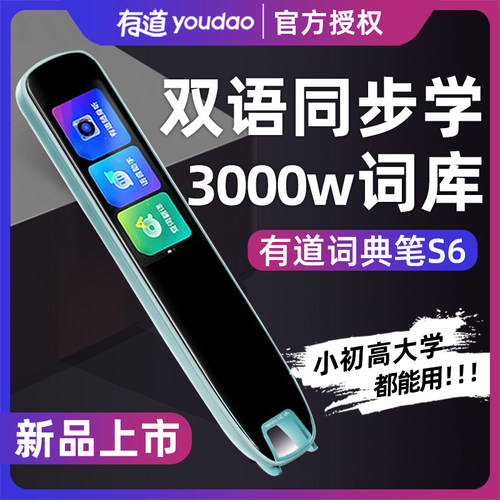 有道词典笔全科学习中英