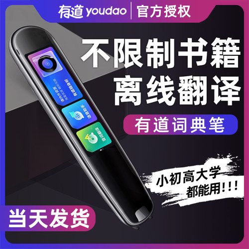 有道词典笔英语点读笔通用翻译笔