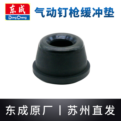 东成气动钉枪原装缓冲垫