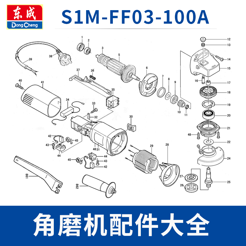 东成S1M-FF03-100A角磨机配件转子定子碳刷开关压板护罩机壳齿轮