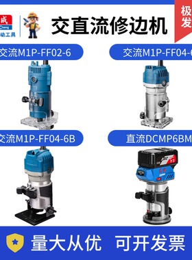 东成修边机M1P-FF02/04-6BDCMP6木工多功能雕刻电木铣锣机万用宝