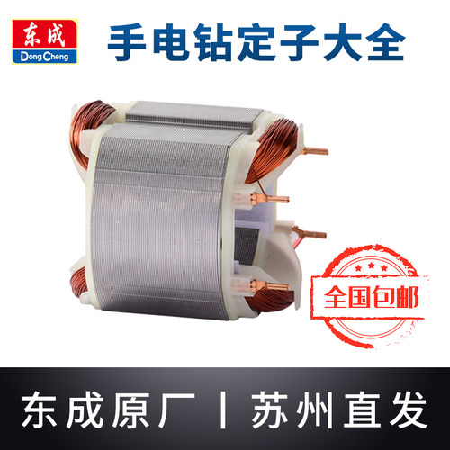 东成手电钻定子线圈大全J1Z-FF/05-10A/03-16A原装东城手枪钻配件