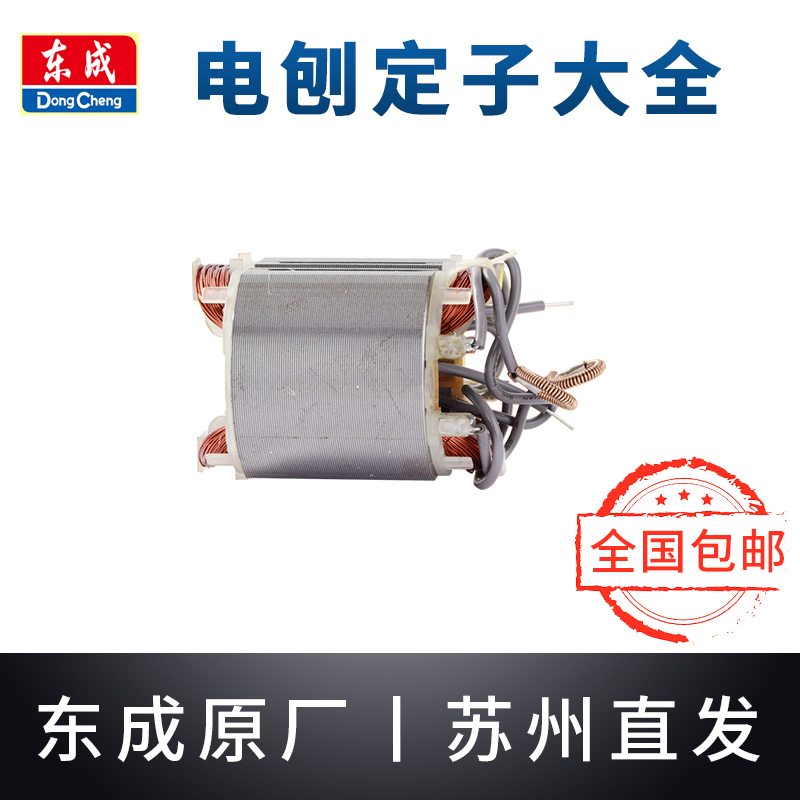 东成电刨定子M1B-FF/02-82*1/110*2东城手提刨推刨子线圈铜线配件