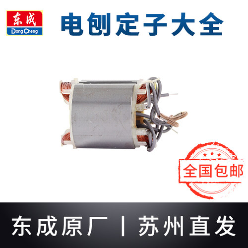 东成电刨定子M1B-FF/02-82*1/110*2东城手提刨推刨子线圈铜线配件