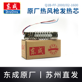 东成热风枪电热丝Q1B 1600W发热芯东城电烤枪发热丝 2000