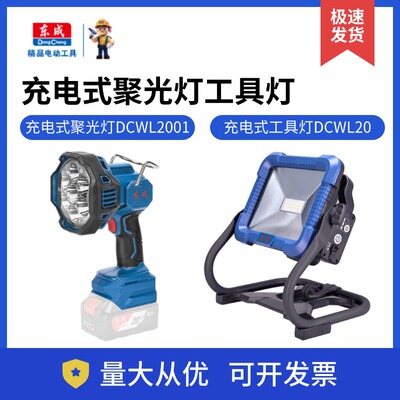 东成充电式聚光灯DCWL2001工具灯DCWL20户外家用便携远射灯照明灯