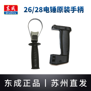 东成FF-26/28电锤手把东城冲击钻前辅助手柄左右开关握把扳机配件