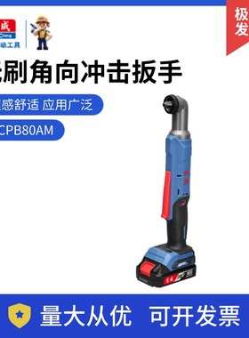 东成充电式无刷角向冲击扳手DCPB80AM锂电90度直角电动扳手