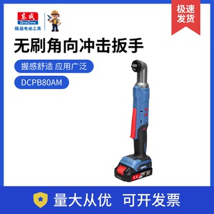 东成充电式无刷角向冲击扳手DCPB80AM锂电90度直角电动扳手