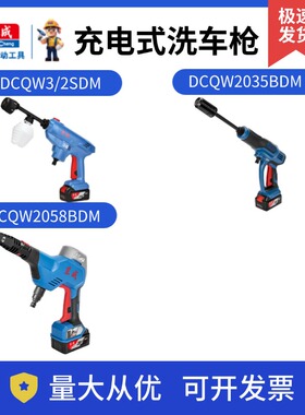 东成充电式洗车枪DCQW3/2S/2035B/2058高压水枪车载锂电池清洗机