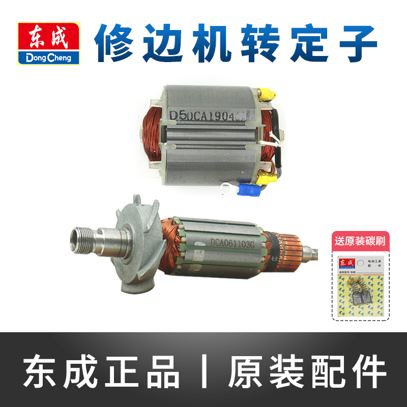 东成修边机转子原装正品