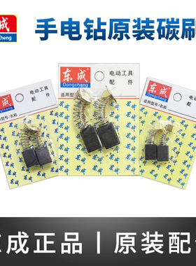 东成原装手电钻手枪钻精品碳刷电刷FF-10A/FF-6A/16A碳刷东城配件