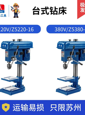 东成16mm台式钻床Z5220-16/20台钻小型钻铣床220V/380V转钻孔