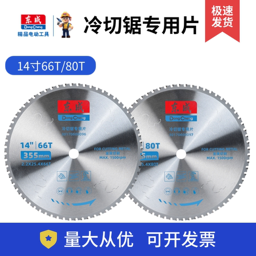 东成金属冷切锯片4寸11014寸355切铁片钢筋切割片建筑螺纹钢材片