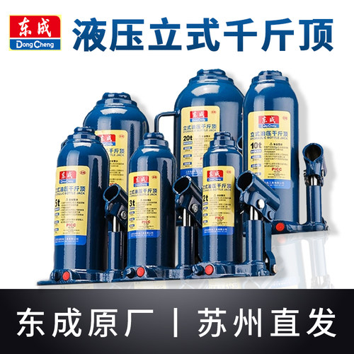 东成千斤顶液压立式2吨小汽车用5吨货车轿车油压车载手摇千金顶城