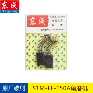 正品东成角向磨光机S1M-FF-150A碳刷原厂电刷原装东城配件