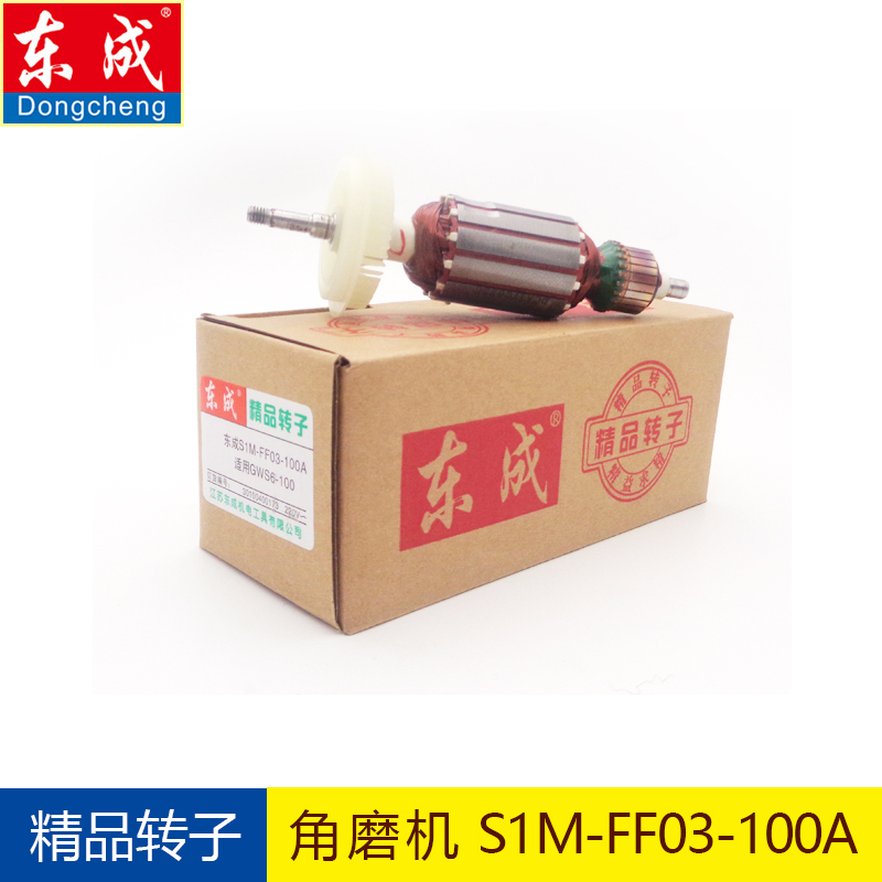 东成磨光机转子S1M-FF03-100A/04-100A05-100B东城角磨机电机配件