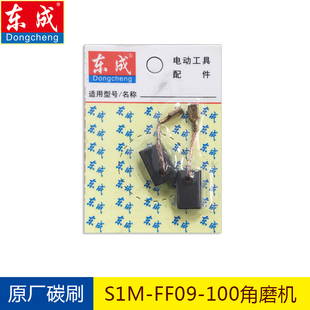 正品东成角向磨光机S1M-FF09-100原厂碳刷电磨头04-25东城碳刷