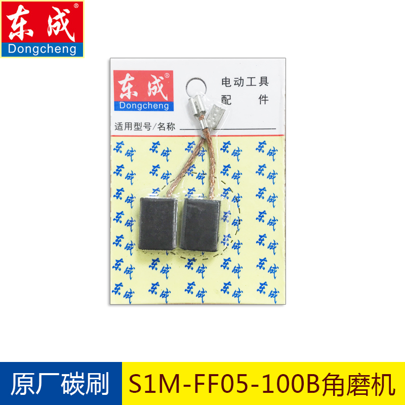 正品东成角向磨光机S1M-FF05-100B碳刷原厂电刷东城配件