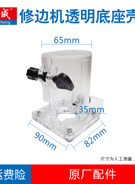 正品东成修边机M1P-FF/02/03/04-6底座总成原厂配件透明外壳罩子