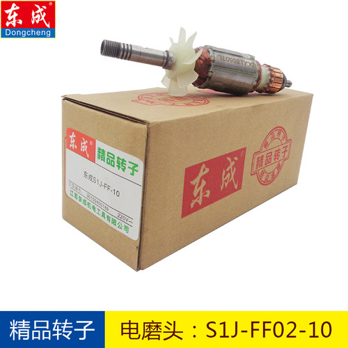 东成S1J-FF02-10/03-10电磨头转子东城电磨原装铜线电机原厂定子