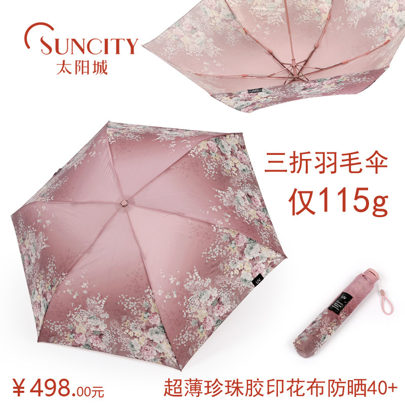 太阳城洋伞三折台湾进口珍珠胶超强防紫外线防晒便携旅游羽毛伞女